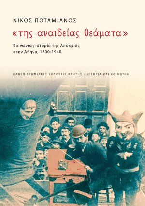 Της αναίδειας θεάματα: Κοινωνική ιστορία της αποκριάς στην Αθήνα, 1900-1940