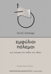 Εμφύλιοι πόλεμοι