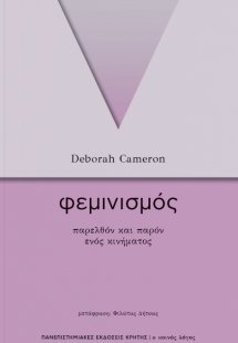 Φεμινισμός