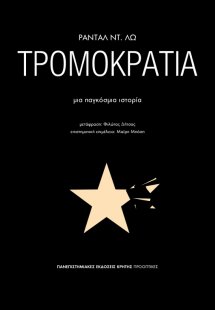 Τρομοκρατία