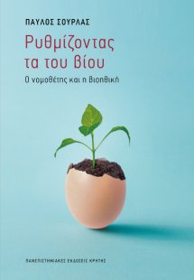 Ρυθμίζοντας τα του βίου