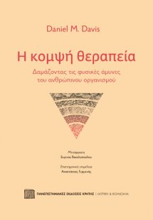 Η κομψή θεραπεία
