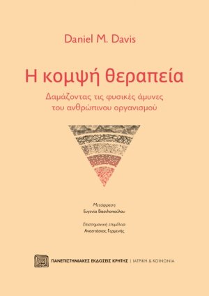 Η κομψή θεραπεία