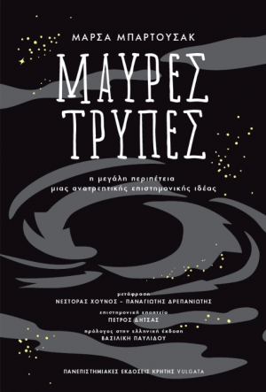 Μαύρες τρύπες