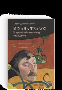ΜΙΧΑΗΛ ΨΕΛΛΟΣ