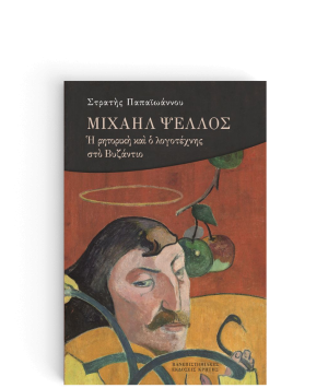 ΜΙΧΑΗΛ ΨΕΛΛΟΣ