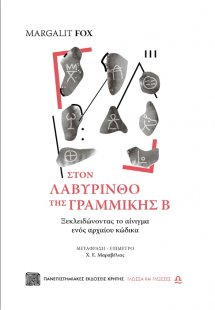 Στον λαβύρινθο της γραμμικής Β'