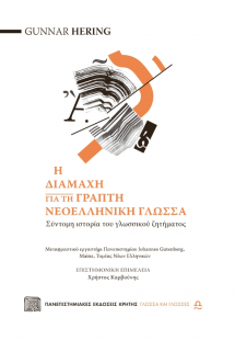 Η διαμάχη για τη γραπτή νεοελληνική γλώσσα