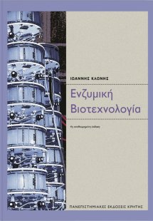 Ενζυμική βιοτεχνολογία (4ή έκδοση)