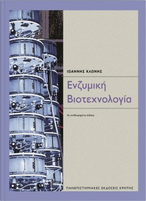 Ενζυμική βιοτεχνολογία (4ή έκδοση)