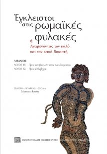 Έγκλειστοι στις ρωμαϊκές φυλακές, ή αναμένοντας τον καλ...