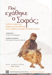 Πού εχάθηκε ο Σοφός;