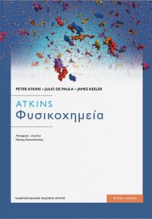 Φυσικοχημεία  (Επίτομο 11ή έκδοση)