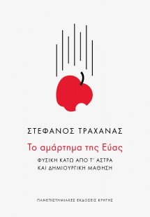 Το αμάρτημα της Εύας