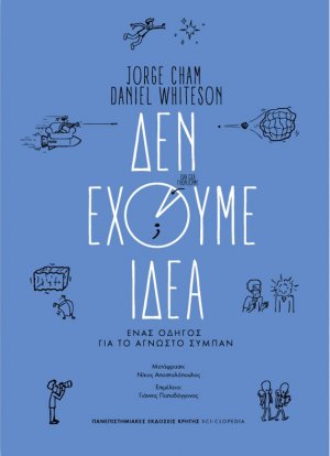 Δεν έχουμε ιδέα