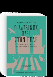Ο Δαρβίνος πάει στην πόλη