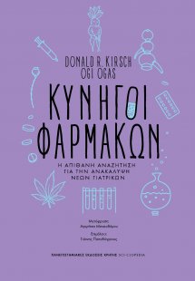 Κυνηγοί Φαρμάκων