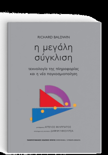 Η μεγάλη σύγκλιση