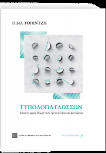 Τυπολογία γλωσσών