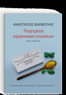 Πορτρέτα οργανικών ενώσεων