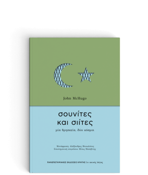 Σουνίτες και Σιίτες