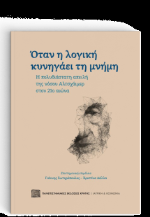 Όταν η Λογική Κυνηγάει τη Μνήμη