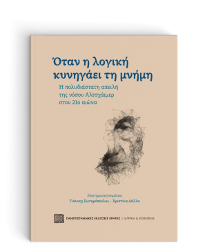 Όταν η Λογική Κυνηγάει τη Μνήμη