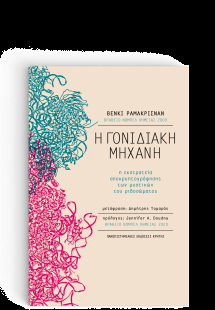 Η Γονιδιακή Μηχανή