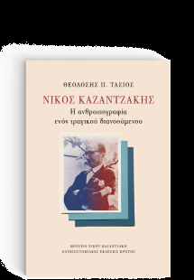 Νίκος Καζαντζάκης: Η Ανθρωπογραφία Ενός Τραγικού Διανοο...