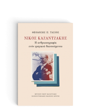 Νίκος Καζαντζάκης: Η Ανθρωπογραφία Ενός Τραγικού Διανοούμενου