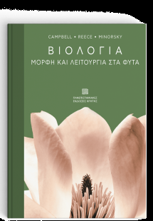 Βιολογία: Μορφή και Λειτουργία στα Φυτά