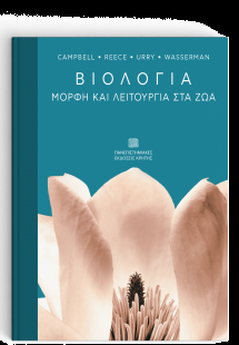 Βιολογία: Μορφή και Λειτουργία στα Ζώα