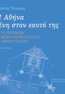 Η Αθήνα ξένη στον εαυτό της