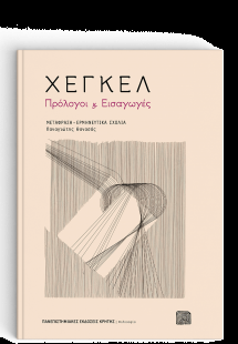Χέγκελ: Πρόλογοι και Εισαγωγές