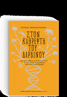 Στον Καθρέφτη του Δαρβίνου