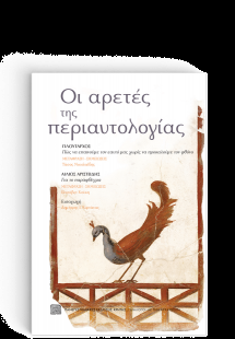 Οι Αρετές της Περιαυτολογίας