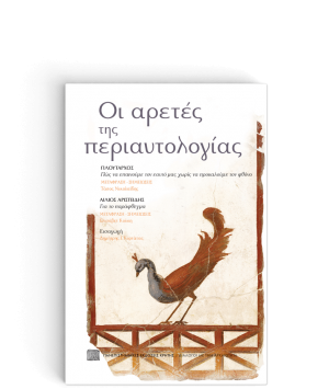 Οι Αρετές της Περιαυτολογίας
