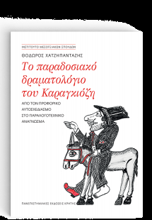 Το Παραδοσιακό Δραματολόγιο του Καραγκιόζη
