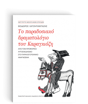 Το Παραδοσιακό Δραματολόγιο του Καραγκιόζη