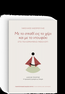 Με το Σπαθί εις το Χέρι και με το Ντουφέκι, Στο Πολιορκ...