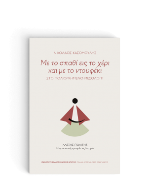 Με το Σπαθί εις το Χέρι και με το Ντουφέκι, Στο Πολιορκημένο Μεσολόγγι
