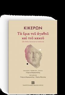 Κικέρων: Τα Όρια του Αγαθού και του Κακού