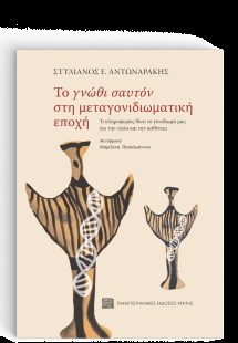 Το Γνώθι Σαυτόν στη Μεταγονιδιωματική Εποχή
