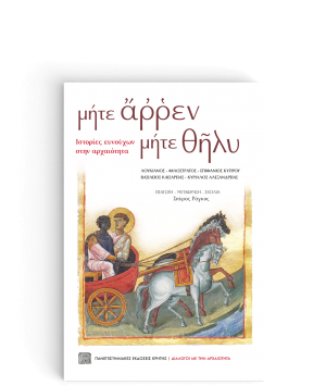 Μήτε άρρεν μήτε θήλυ