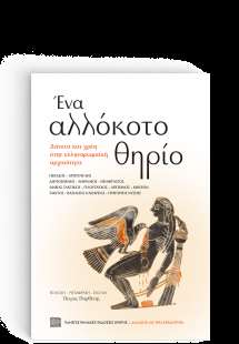Ένα Αλλόκοτο Θηρίο