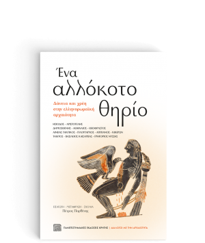 Ένα Αλλόκοτο Θηρίο