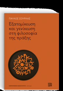Εξατομίκευση και Γενίκευση στη Φιλοσοφία της Πράξης