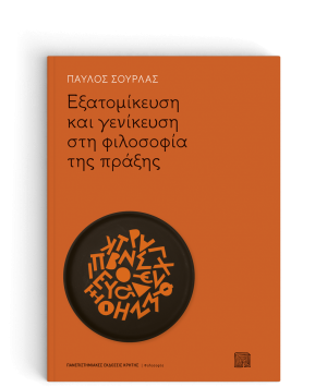 Εξατομίκευση και Γενίκευση στη Φιλοσοφία της Πράξης