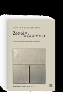 Zettel // Δελτάρια