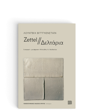 Zettel // Δελτάρια